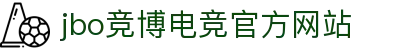 JBO官网|jbo电子竞技赛事平台