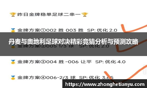 丹麦与奥地利足球对决精彩竞猜分析与预测攻略