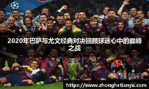 2020年巴萨与尤文经典对决回顾球迷心中的巅峰之战